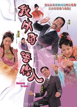 非常岳母粤配封面图