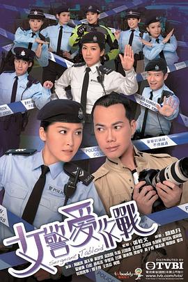 女警爱作战粤配封面图