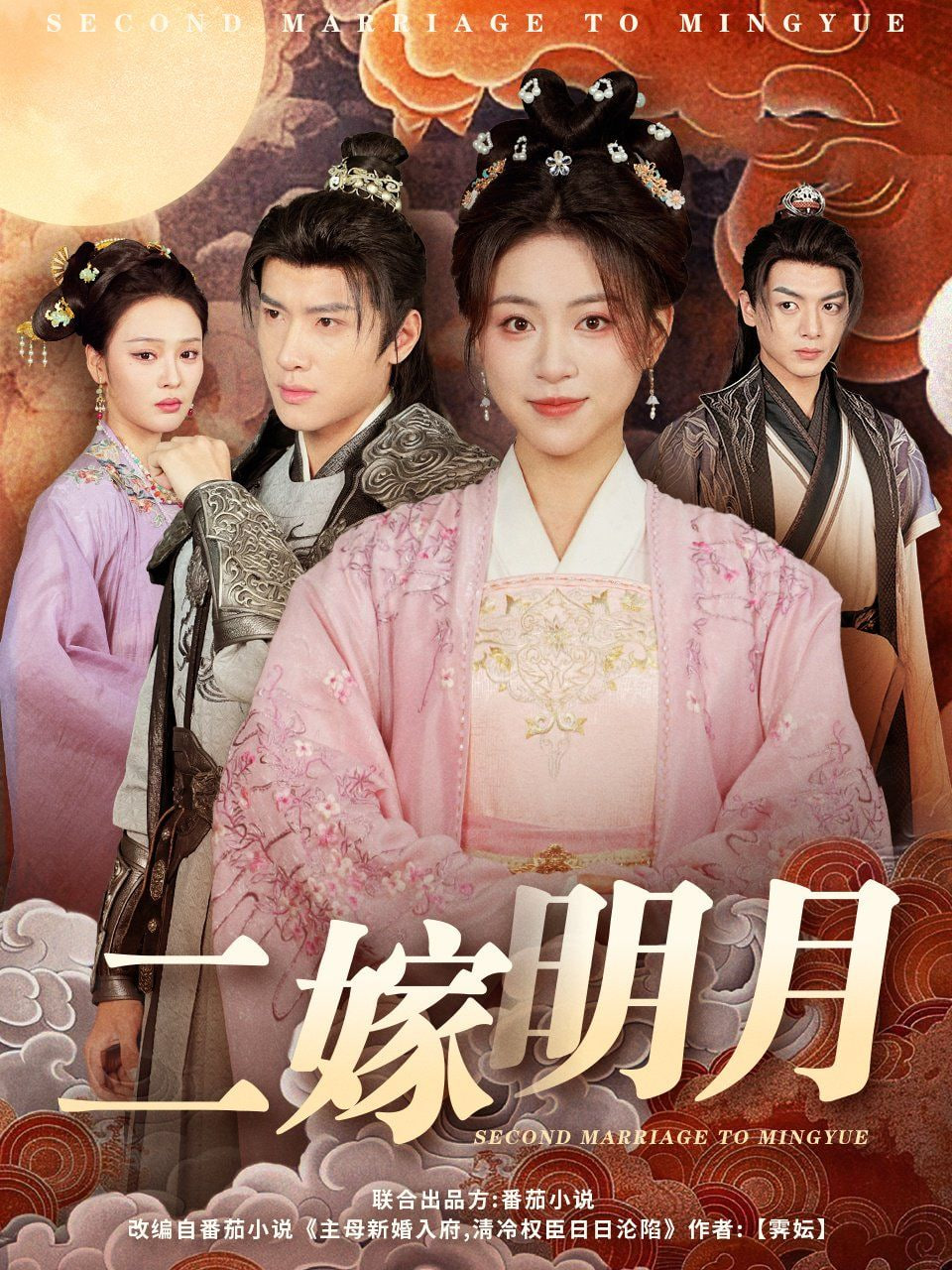 二嫁明月海报图
