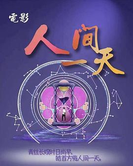 人间一天封面图