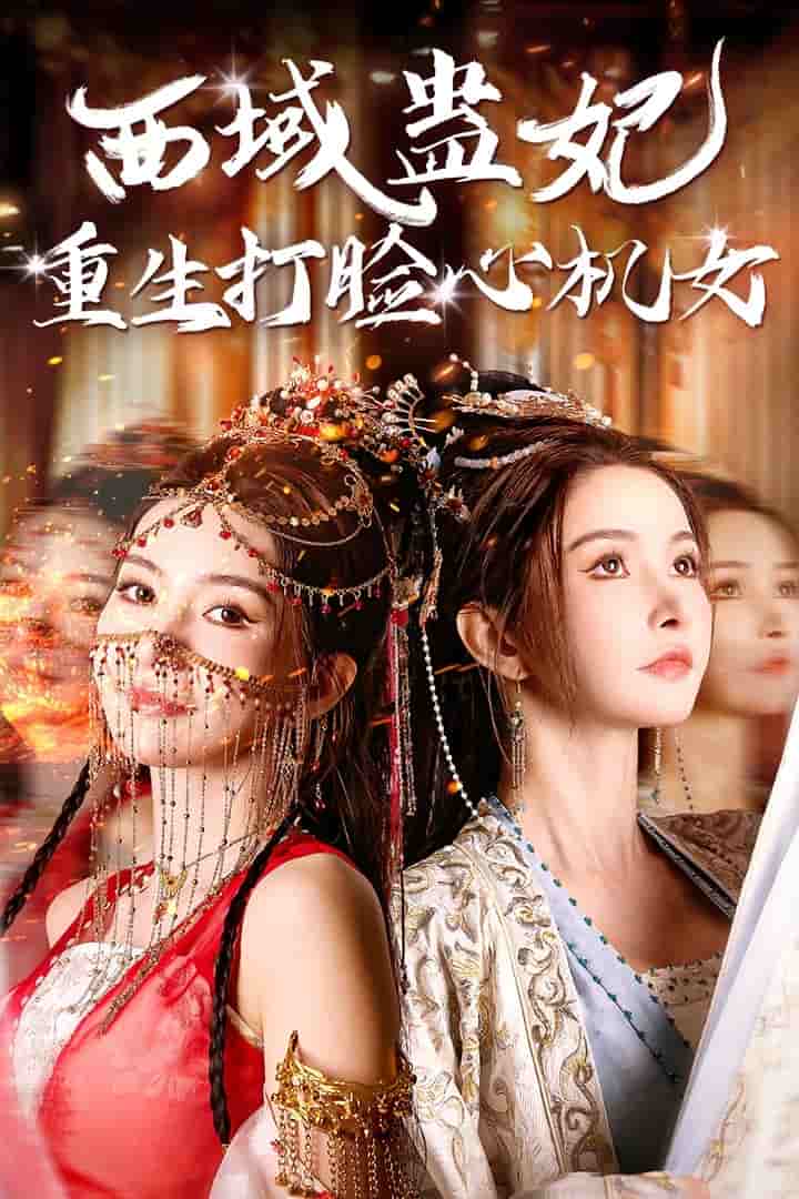 西域蛊妃重生打脸心机女海报图