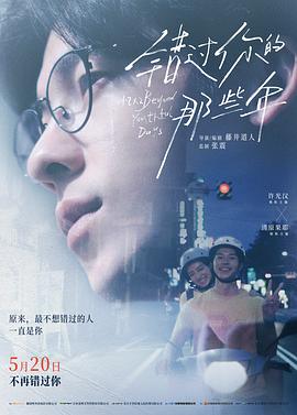 错过你的那些年2024封面图