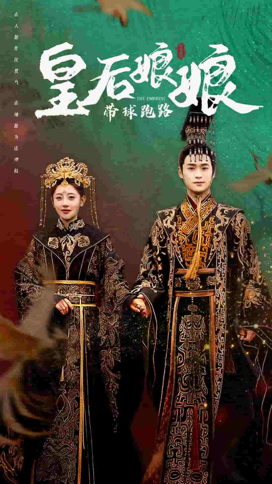 皇后娘娘带球跑路海报图