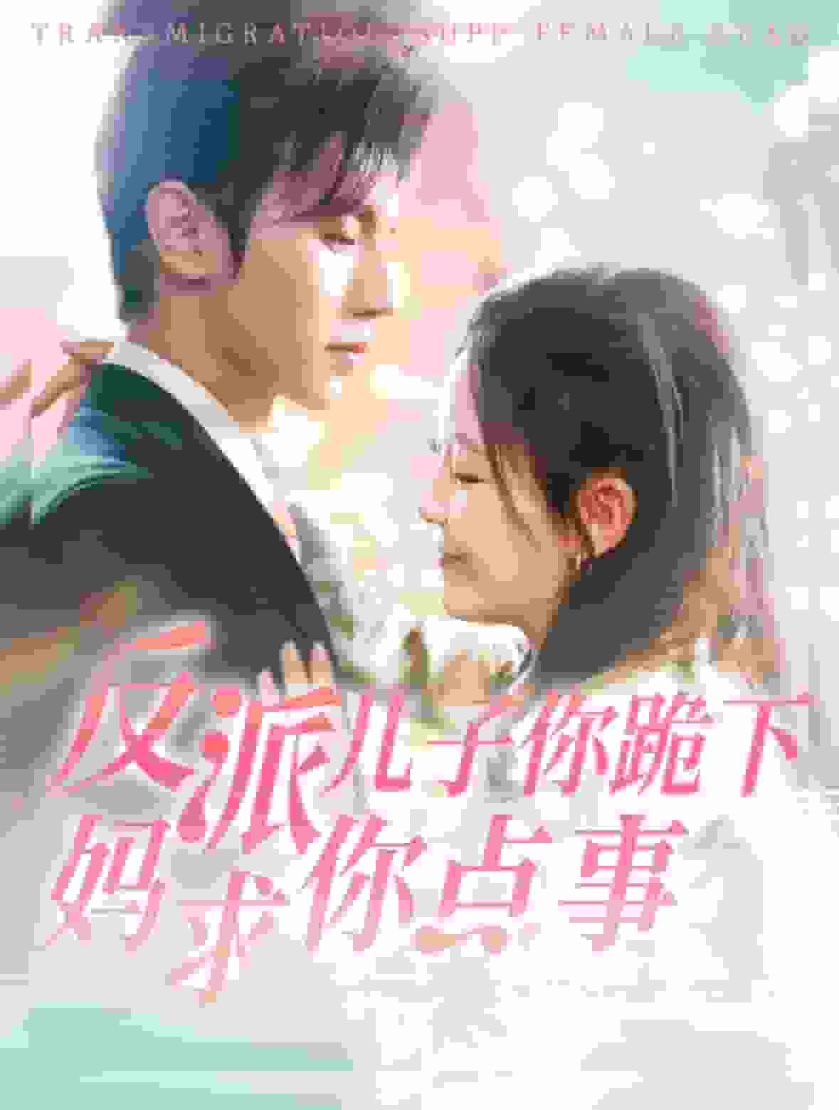 反派儿子你跪下妈求你点事海报图