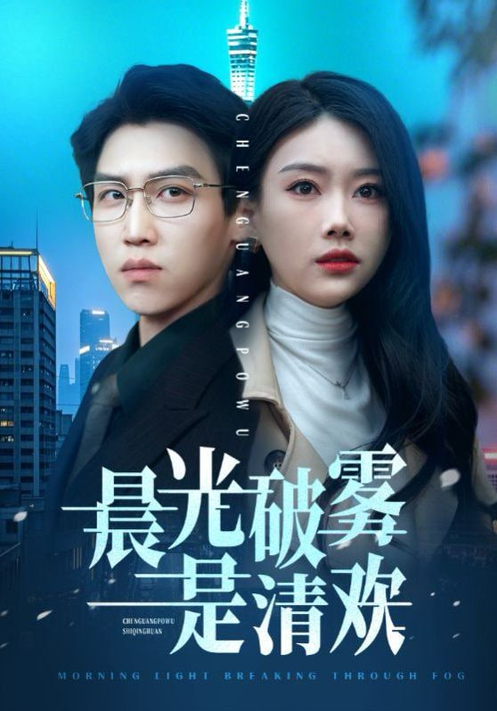 晨光破雾是清欢海报图