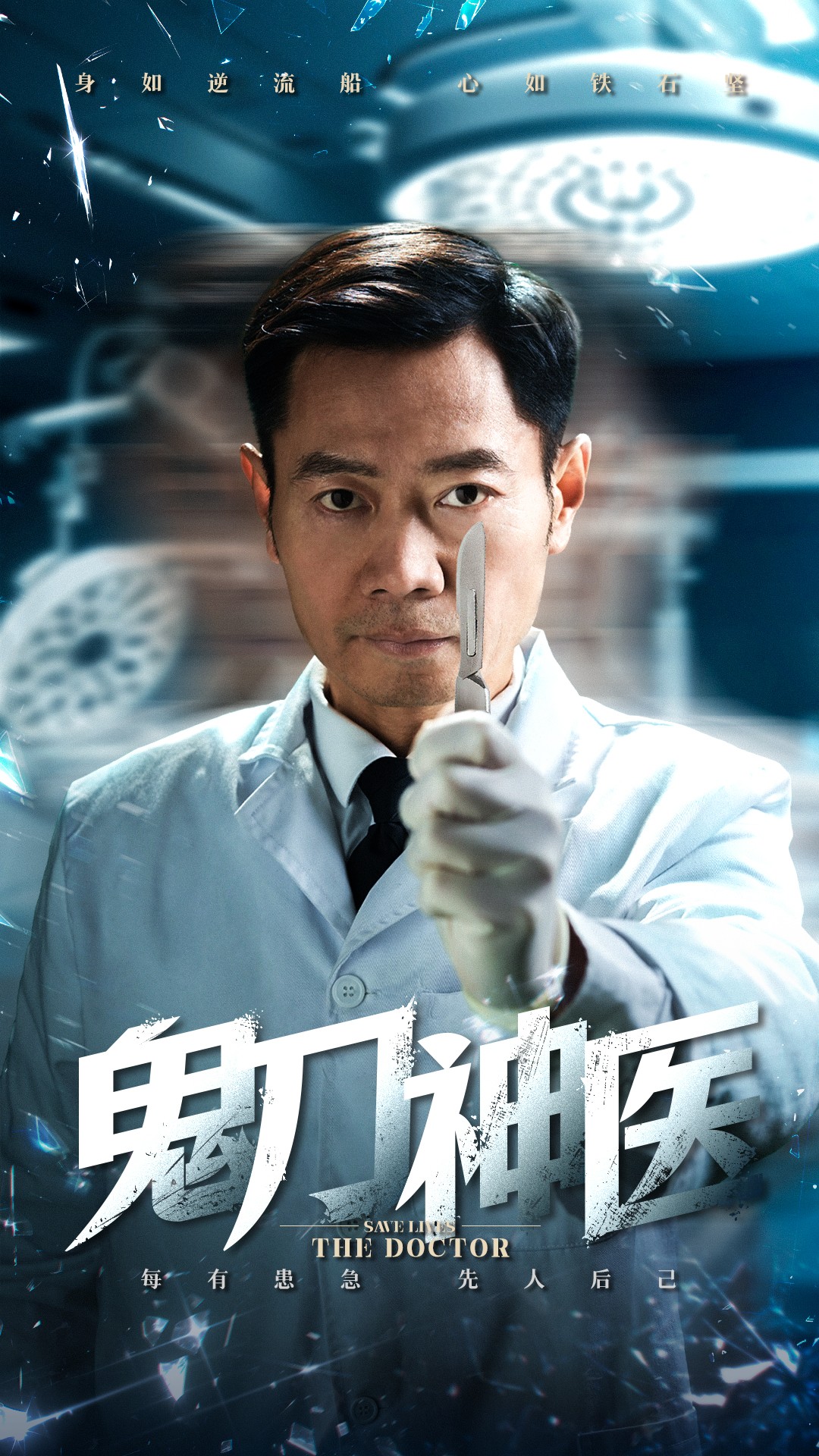 鬼刀神医海报图