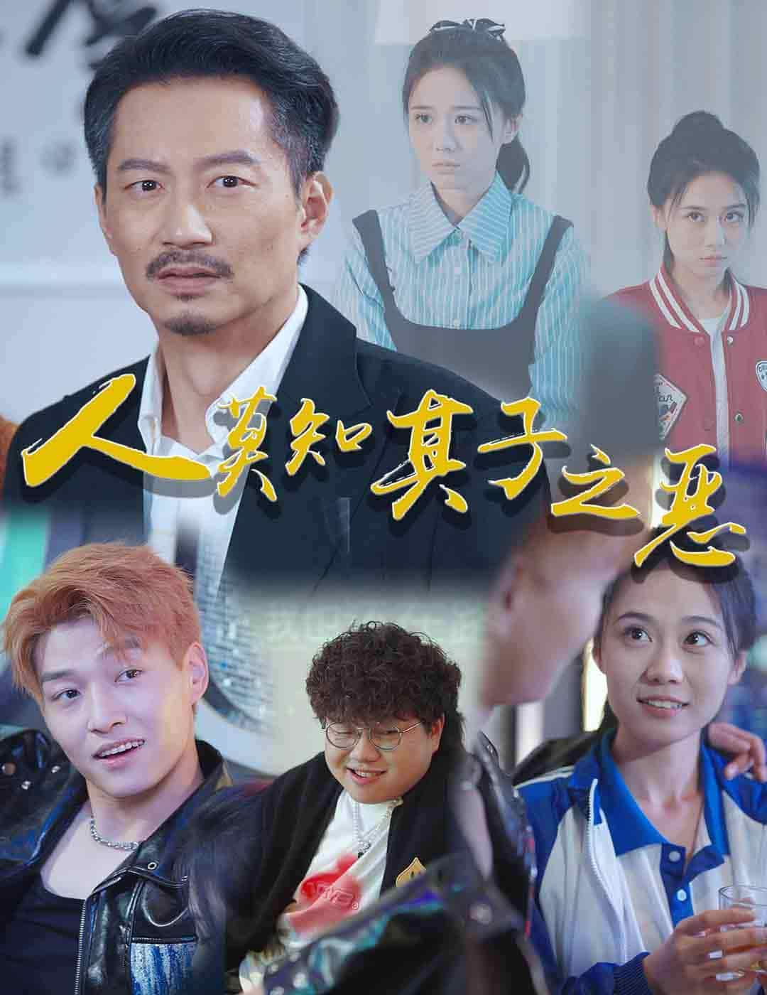 人莫知其子之恶海报图