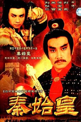 秦始皇1986国语封面图
