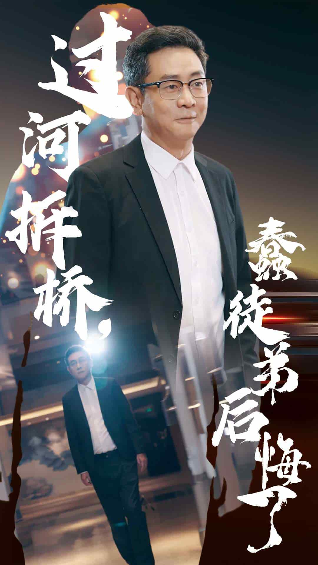 过河拆桥蠢徒弟后悔了海报图