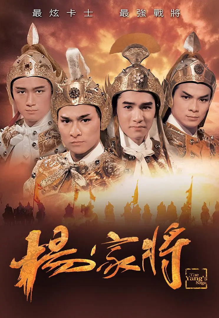 杨家将 1985封面图