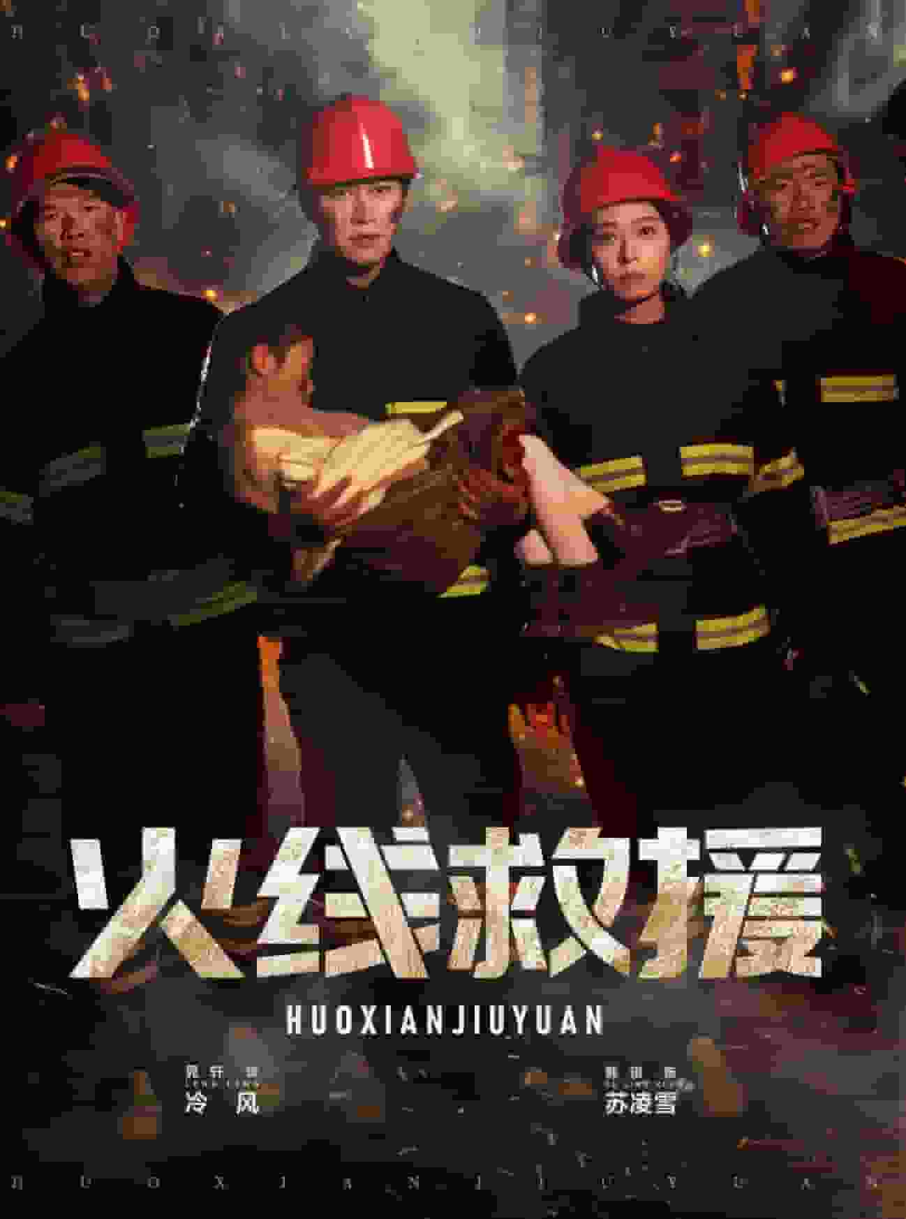 火线救援海报图