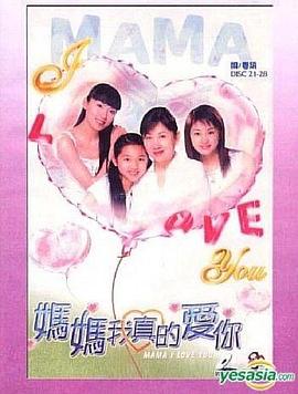妈妈我真的爱你粤语封面图