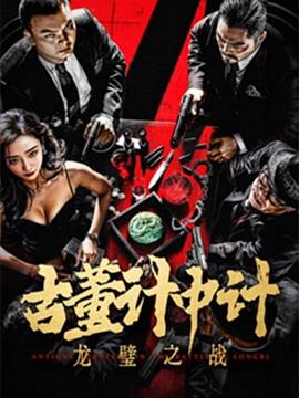 古董计中计之龙璧之战海报图