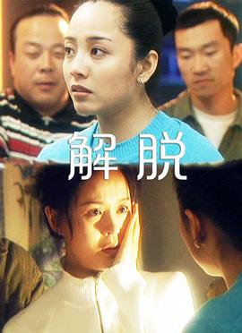 解脱封面图