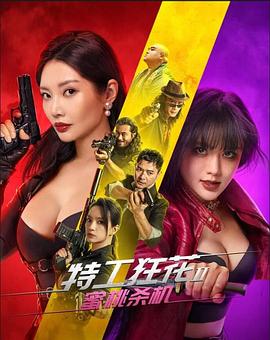 特工狂花2：蜜桃杀机封面图