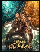 摸金校尉：观山太保封面图