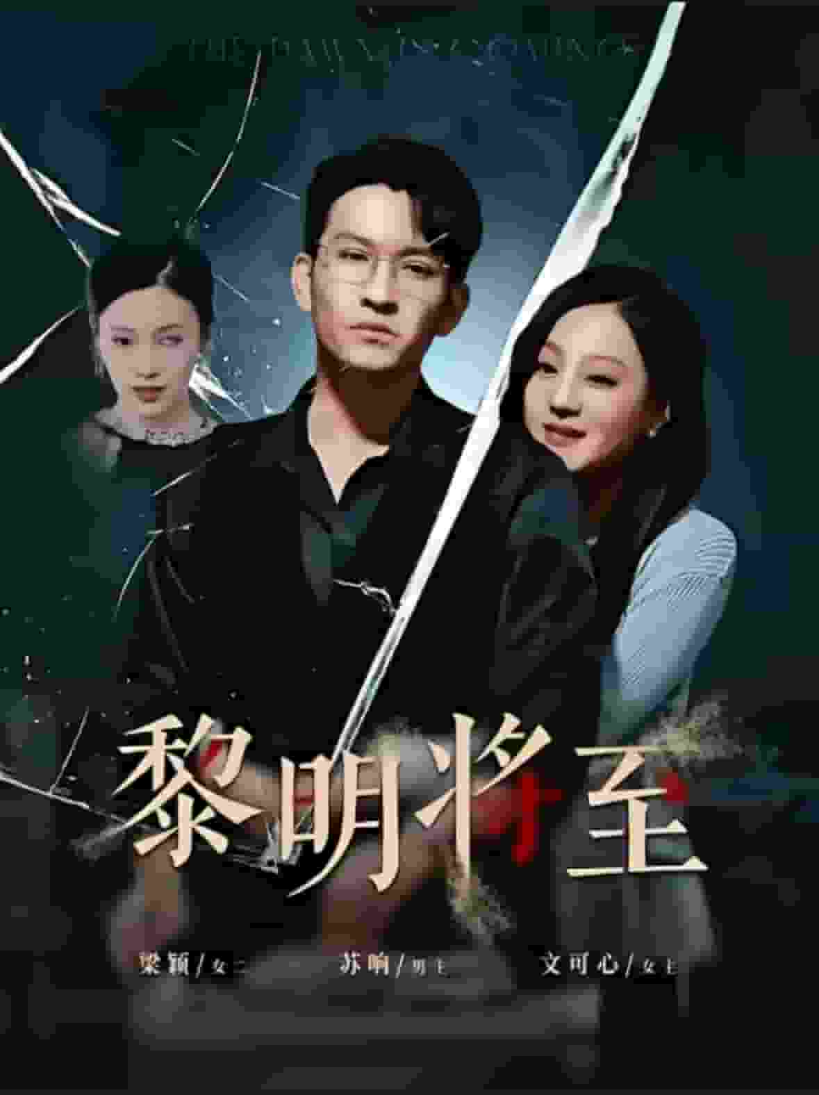 黎明将至海报图