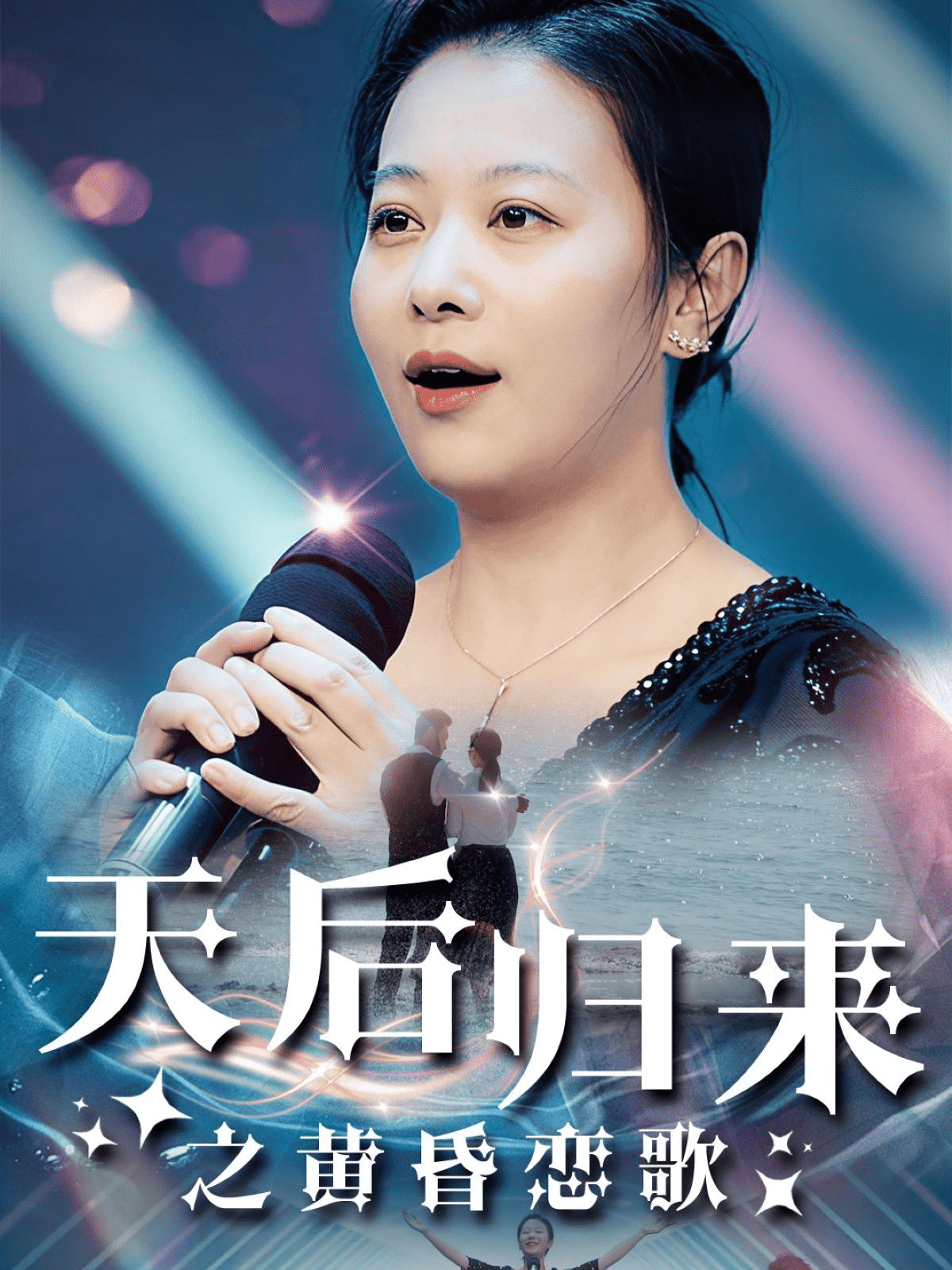 天后归来之黄昏恋歌海报图
