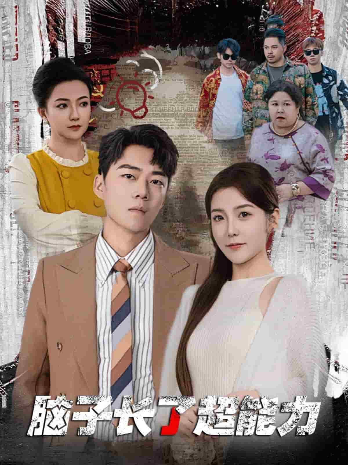 脑子长了超能力海报图