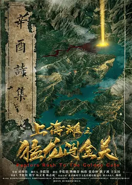 上海滩之猛龙闯金关封面图