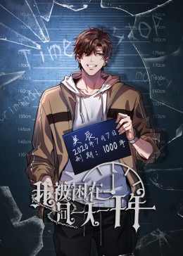 我被困在同一天一千年封面图