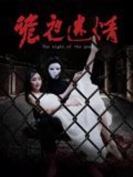 诡夜迷情封面图