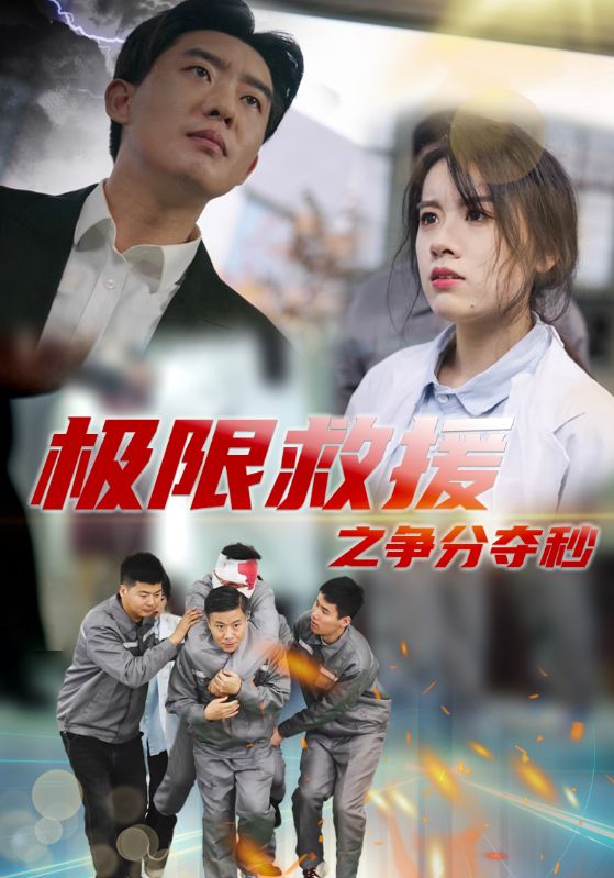 极限救援之争分夺秒海报图