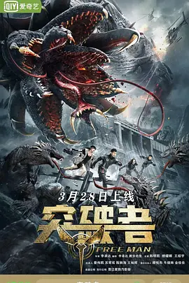 突破者海报图