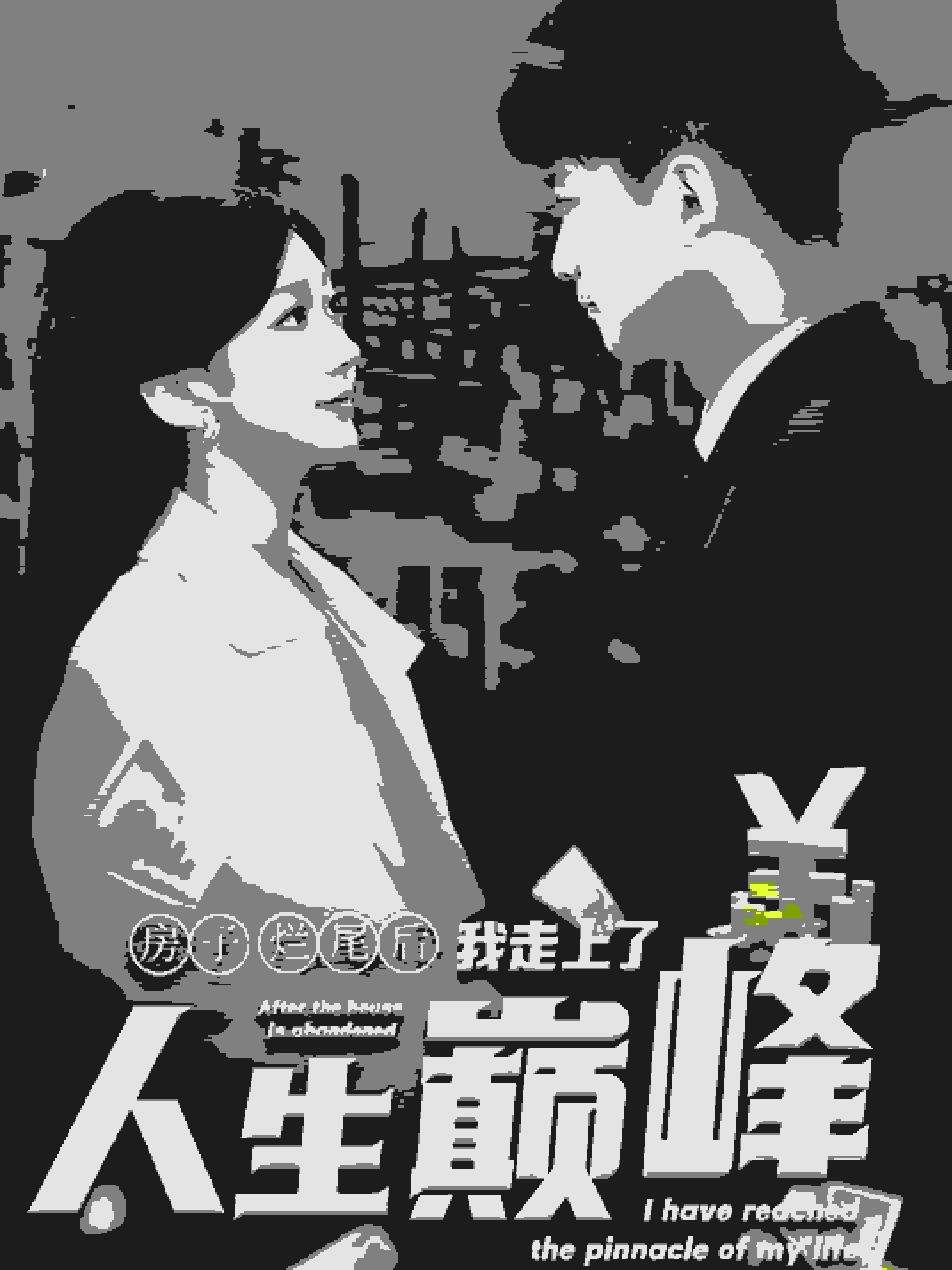房子烂尾后我走上了人生巅峰海报图