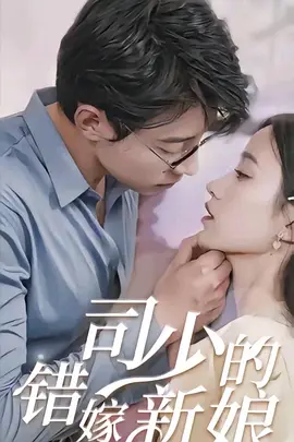 司少的错嫁新娘海报图