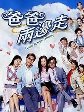 爸爸两边走粤配封面图