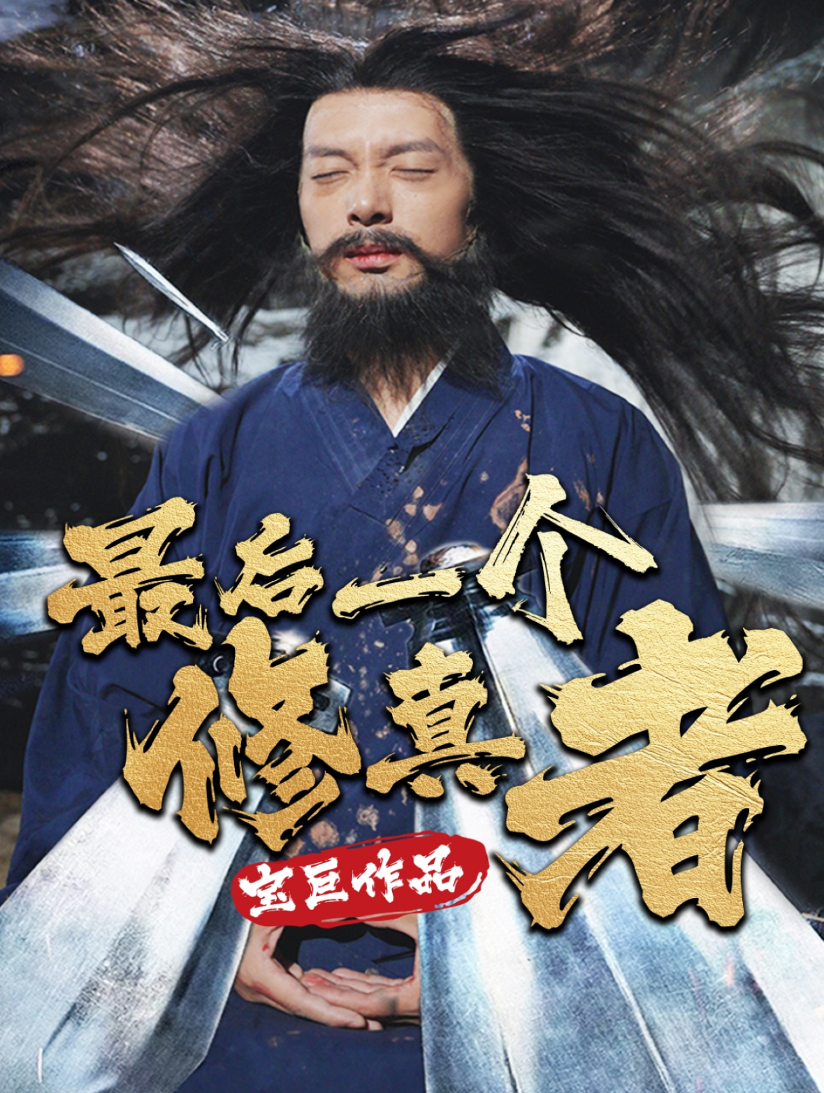 最后一个修真者海报图