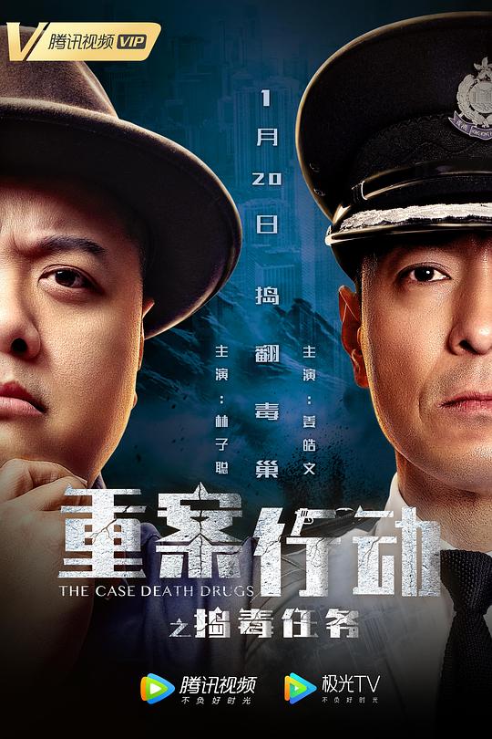 重案行动之捣毒任务粤语封面图