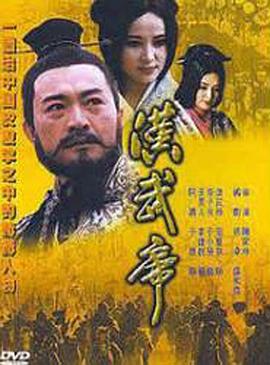 汉武帝1996封面图