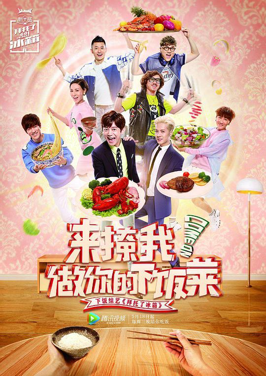 拜托了冰箱第二季封面图