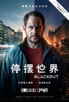 停摆世界封面图