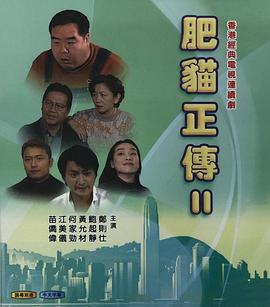 肥猫正传2粤配封面图