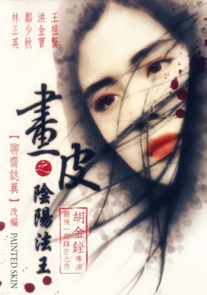 画皮之阴阳法王粤语封面图