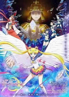 美少女战士Cosmos 前篇海报图
