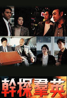 干探群英粤语封面图
