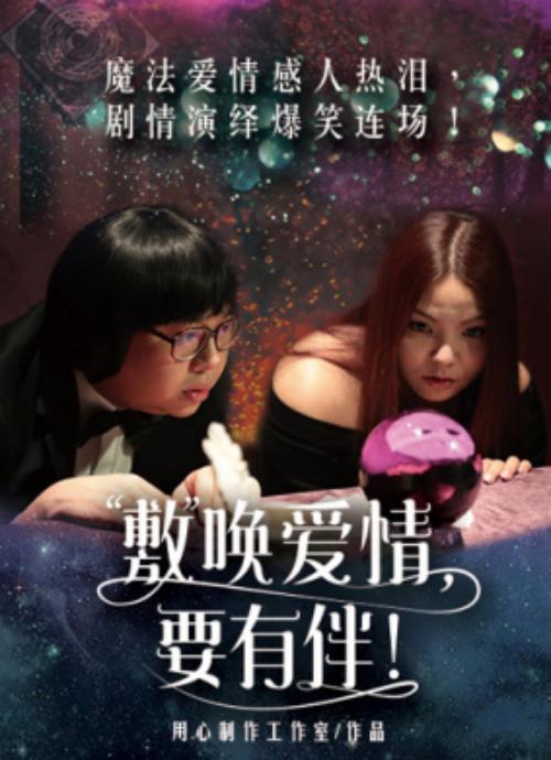 敷唤爱情，要有伴！封面图