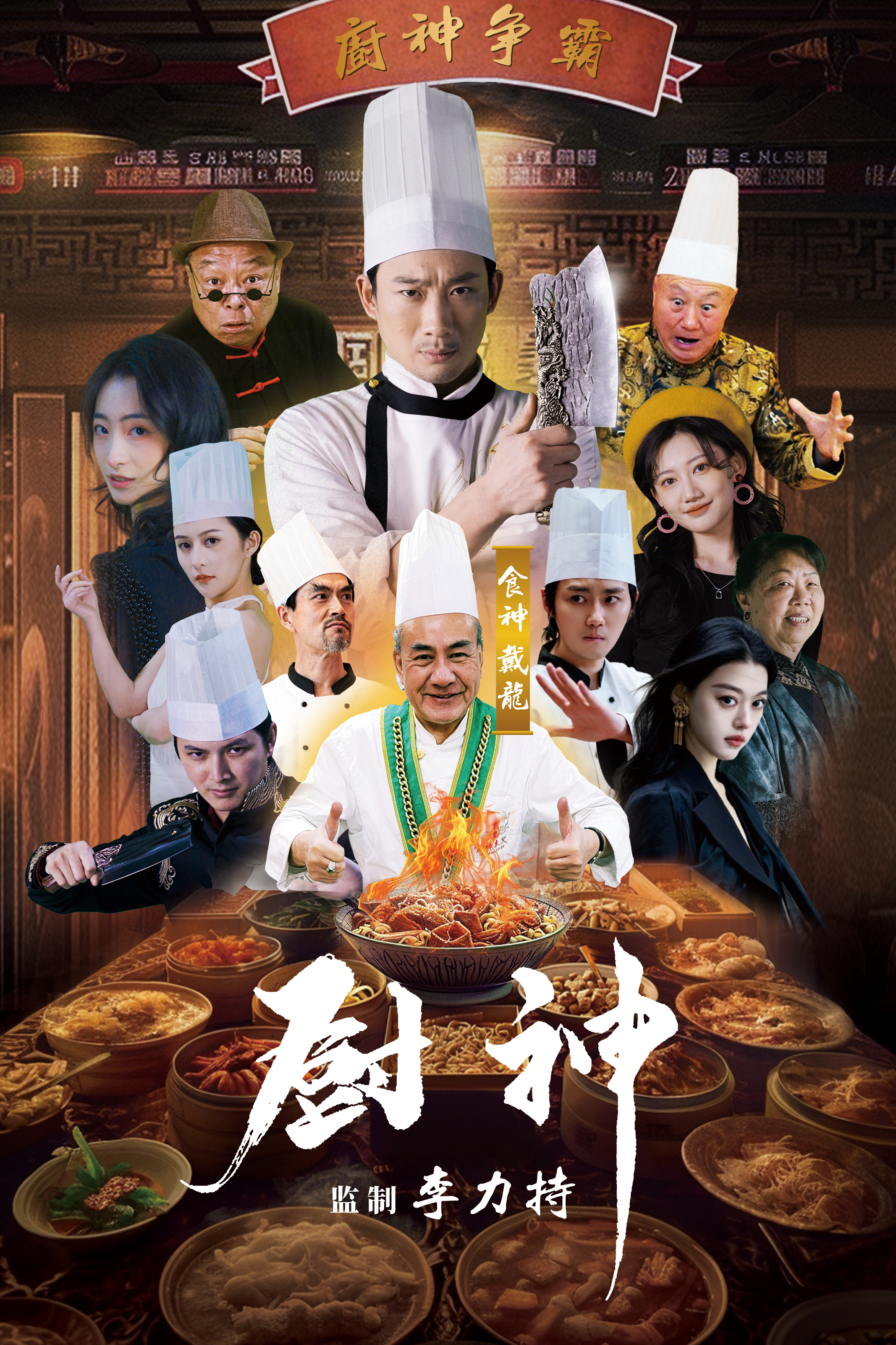 厨神 短剧版海报图