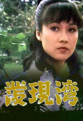 发现湾粤语封面图