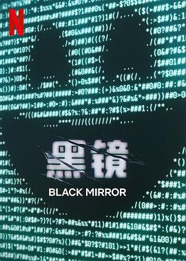 黑镜第七季封面图