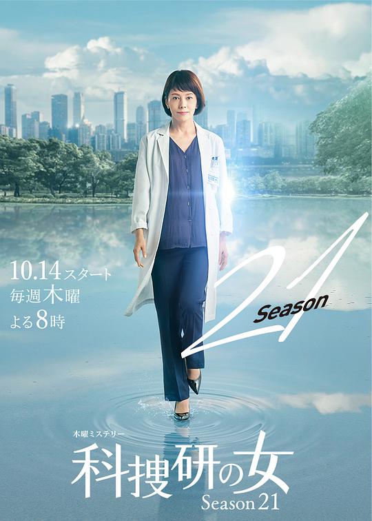 科搜研之女第二十一季封面图