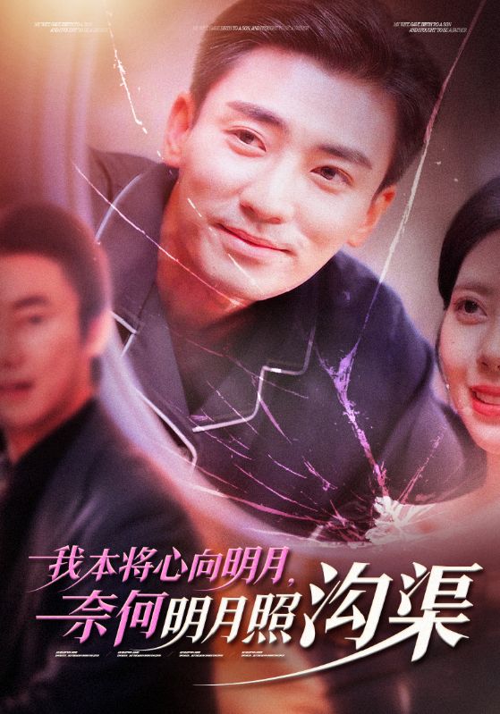 我本将心向明月奈何明月照沟渠海报图