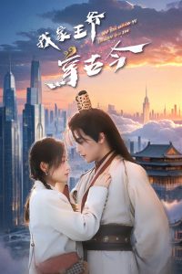 我家王爷穿古今海报图