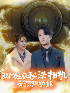 我的超级秘法相机有预知功能海报图