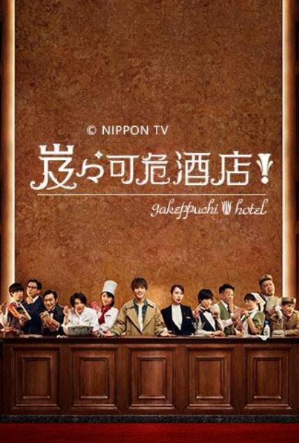 岌岌可危酒店！封面图