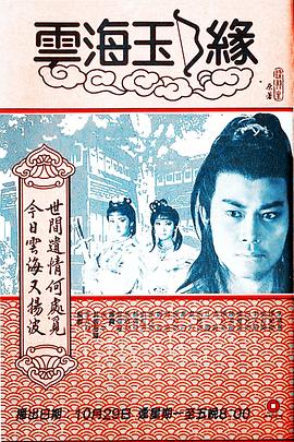 云海玉弓缘1984粤语封面图